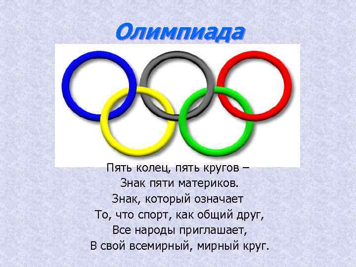 Олимпиада Пять колец, пять кругов – Знак пяти материков. Знак, который означает То, что