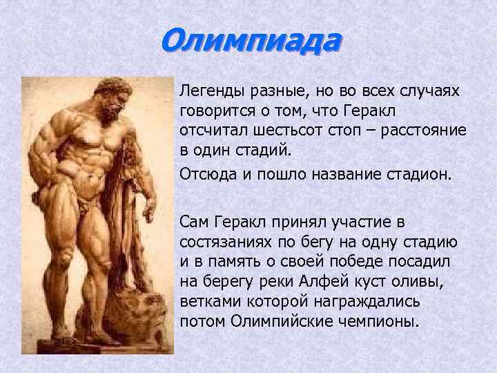 Олимпиада Легенды разные, но во всех случаях говорится о том, что Геракл отсчитал шестьсот