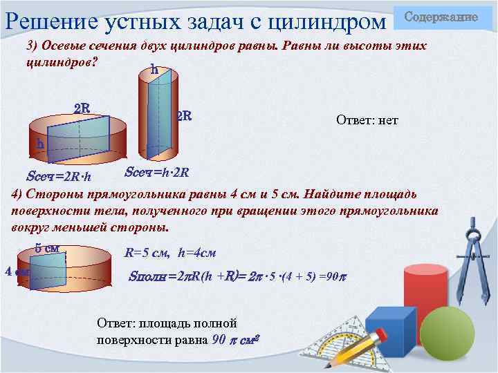 Решение устных задач с цилиндром Содержание 3) Осевые сечения двух цилиндров равны. Равны ли