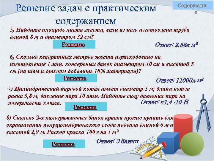 Решение задач с практическим содержанием Содержани е 5) Найдите площадь листа жести, если из