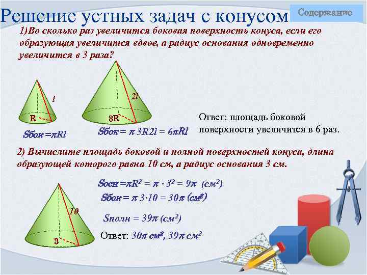 Решение устных задач с конусом Содержание 1)Во сколько раз увеличится боковая поверхность конуса, если