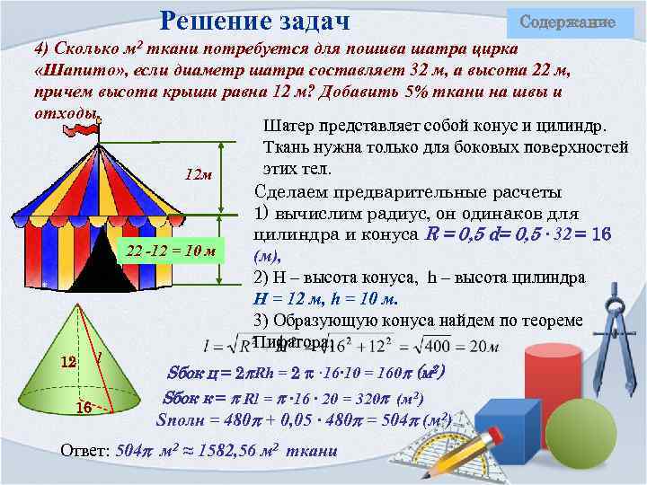 Решение задач Содержание 4) Сколько м 2 ткани потребуется для пошива шатра цирка «Шапито»