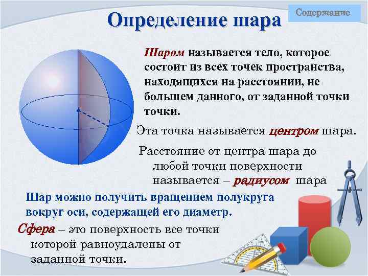 Определение шара Содержание Шаром называется тело, которое состоит из всех точек пространства, находящихся на