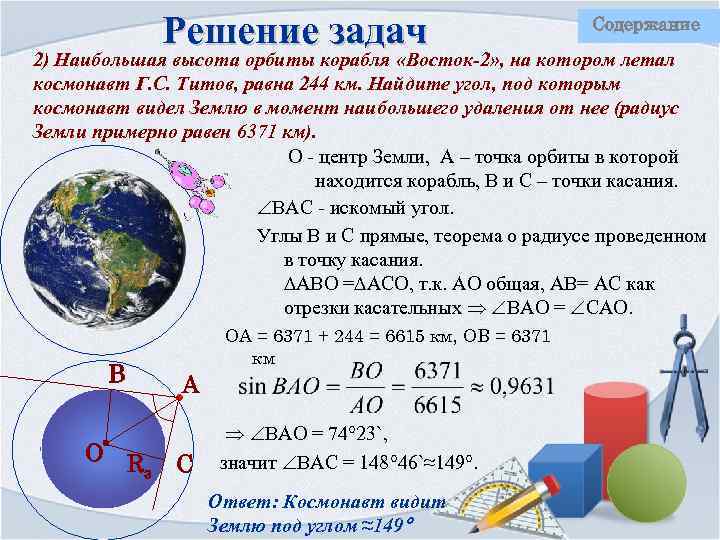 Решение задач Содержание 2) Наибольшая высота орбиты корабля «Восток-2» , на котором летал космонавт