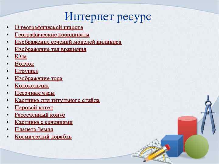 Интернет ресурс • • • • О географической широте Географические координаты Изображение сечений моделей