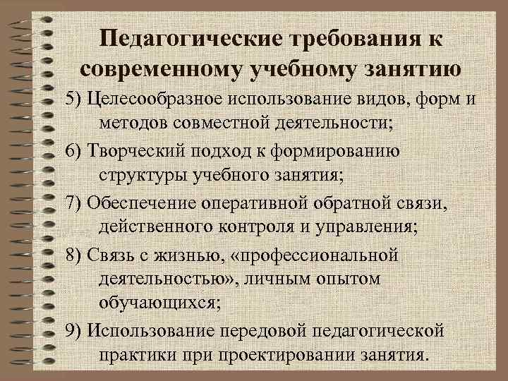 Педагогические требования к современному учебному занятию 5) Целесообразное использование видов, форм и методов совместной