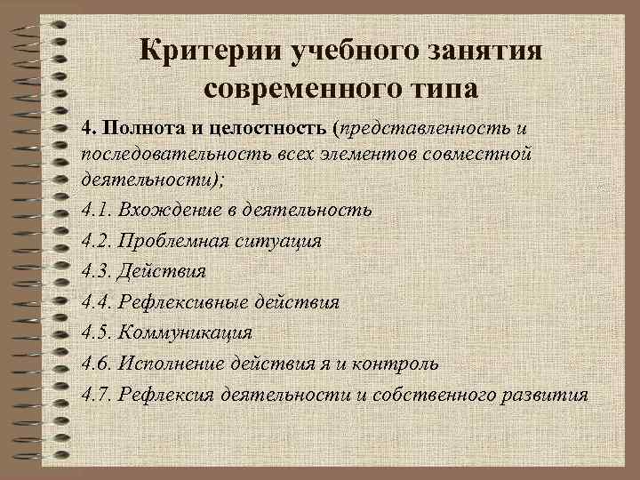 Критерии учебного занятия современного типа 4. Полнота и целостность (представленность и последовательность всех элементов