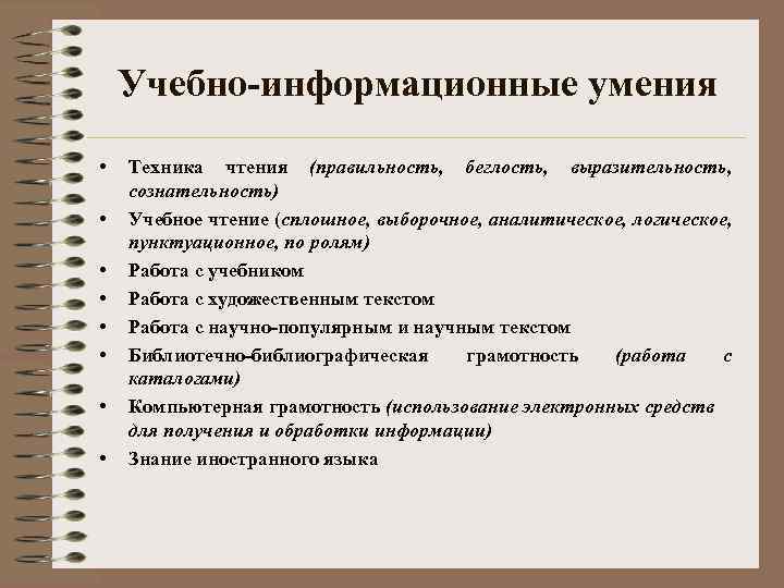 Учебно-информационные умения • • Техника чтения (правильность, беглость, выразительность, сознательность) Учебное чтение (сплошное, выборочное,