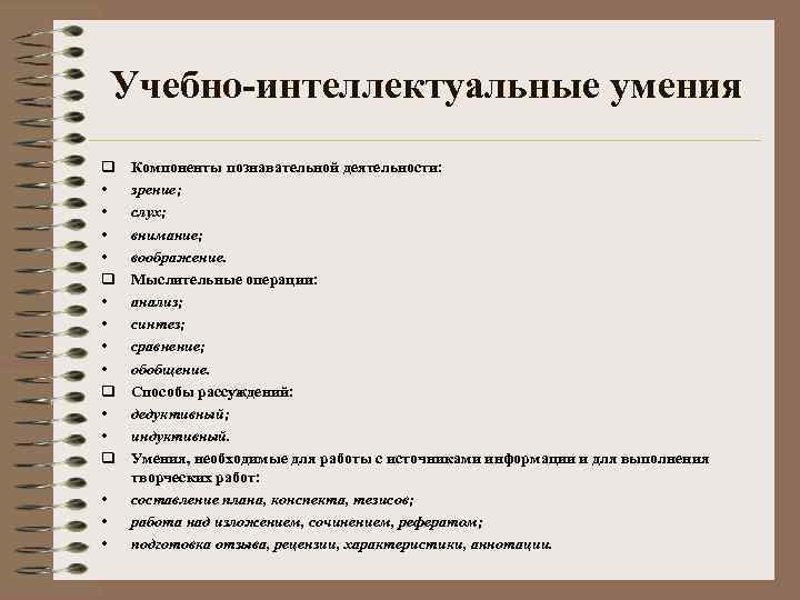 Учебно-интеллектуальные умения q • • q • • • Компоненты познавательной деятельности: зрение; слух;