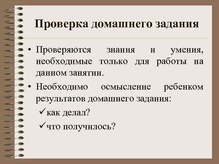 Проверка домашнего задания • Проверяются знания и умения, необходимые только для работы на данном