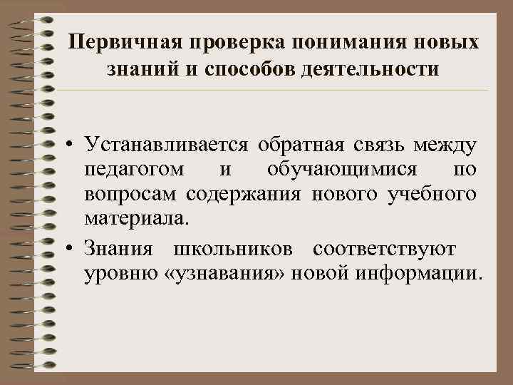 Первичная проверка понимания новых знаний и способов деятельности • Устанавливается обратная связь между педагогом