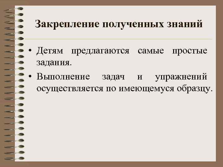Закрепление полученных знаний • Детям предлагаются самые простые задания. • Выполнение задач и упражнений