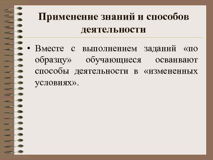 Применение знаний и способов деятельности • Вместе с выполнением заданий «по образцу» обучающиеся осваивают