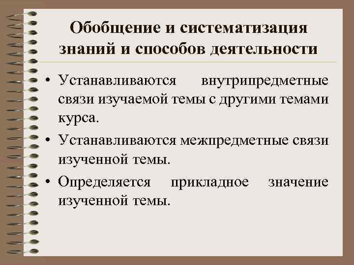 Обобщение и систематизация знаний и способов деятельности • Устанавливаются внутрипредметные связи изучаемой темы с
