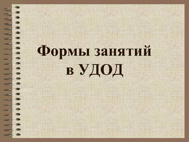 Формы занятий в УДОД 