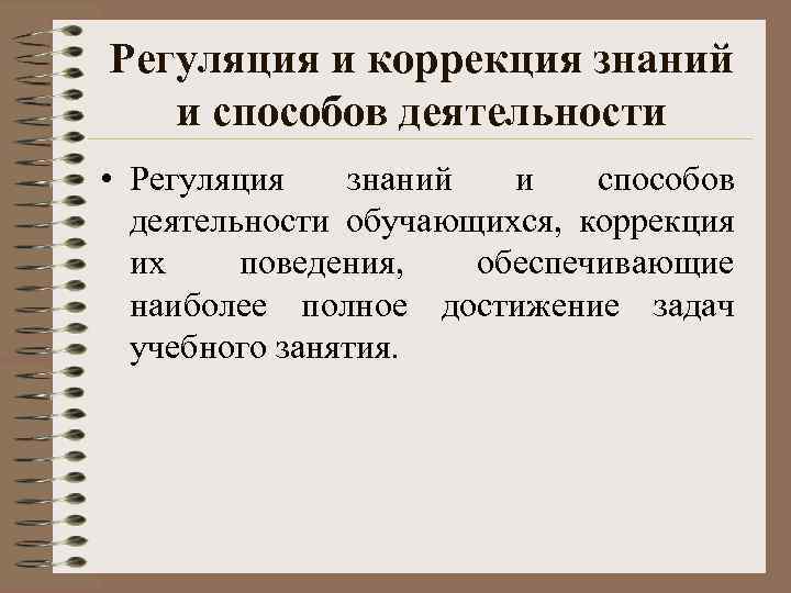 Регуляция и коррекция знаний и способов деятельности • Регуляция знаний и способов деятельности обучающихся,