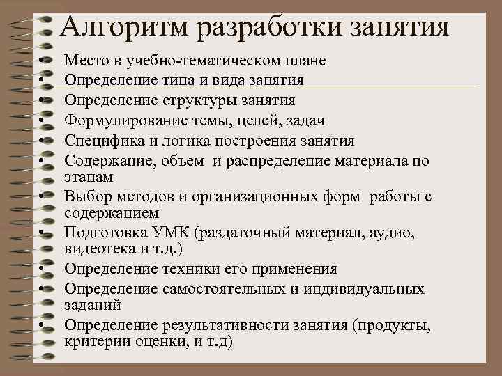 Алгоритм разработки занятия • • • Место в учебно-тематическом плане Определение типа и вида