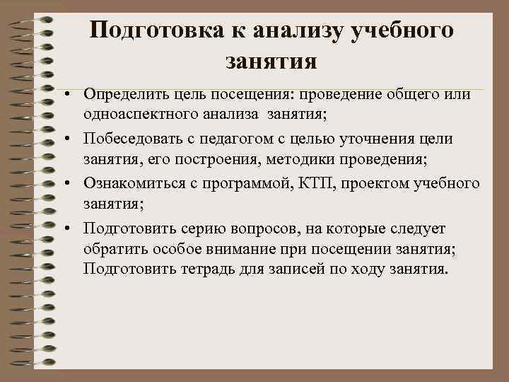 Подготовка к анализу учебного занятия • Определить цель посещения: проведение общего или одноаспектного анализа