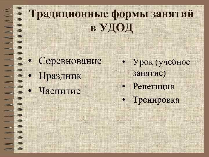 Традиционные формы занятий в УДОД • Соревнование • Праздник • Чаепитие • Урок (учебное
