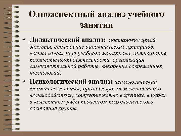 Дидактический анализ. Дидактический анализ учебного занятия. Дидактическое сопровождение занятия. Дидактическое сопровождение урока. Методическое сопровождение и дидактические требования..