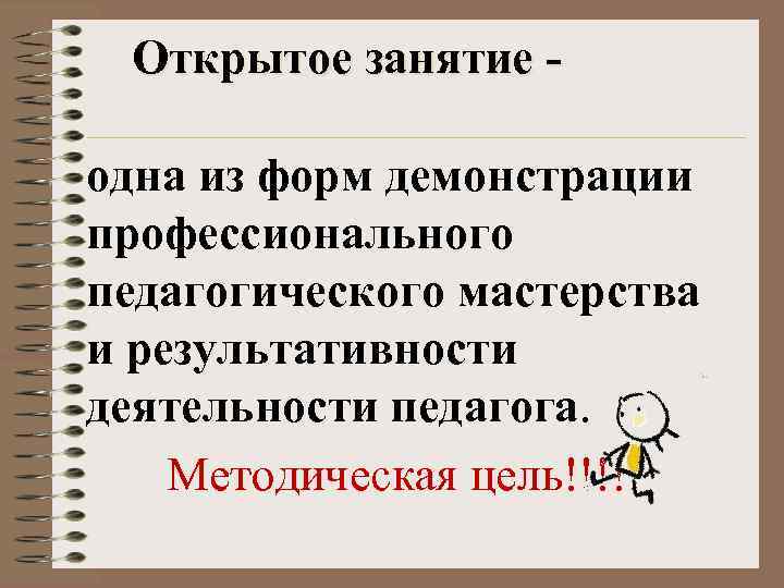 Открытое занятие одна из форм демонстрации профессионального педагогического мастерства и результативности деятельности педагога. Методическая