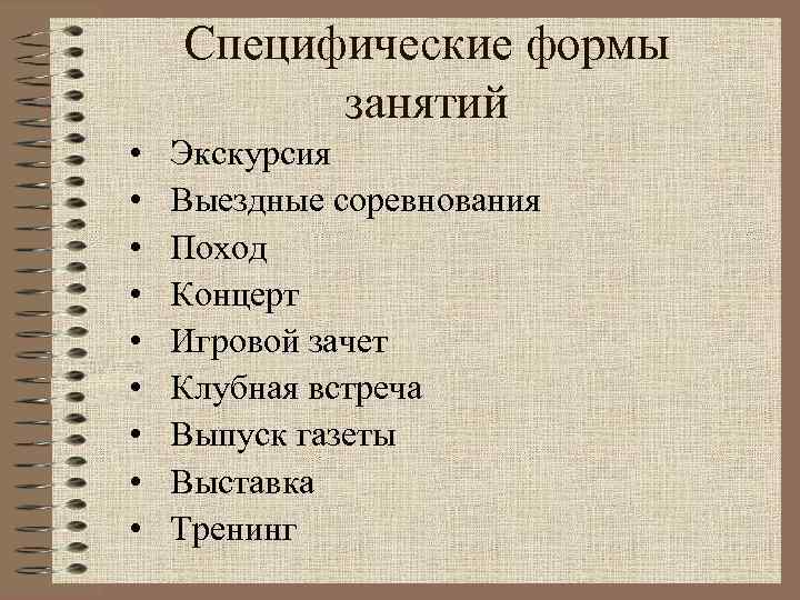 Специфические формы занятий • • • Экскурсия Выездные соревнования Поход Концерт Игровой зачет Клубная
