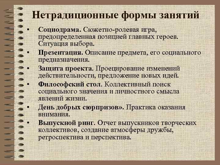 Нетрадиционные формы занятий • • • Социодрама. Сюжетно-ролевая игра, предопределенная позицией главных героев. Ситуация