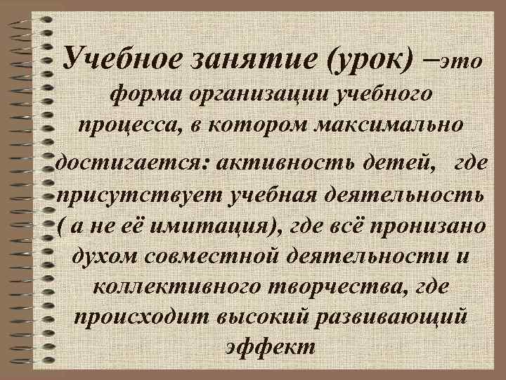 Учебное занятие (урок) –это форма организации учебного процесса, в котором максимально достигается: активность детей,