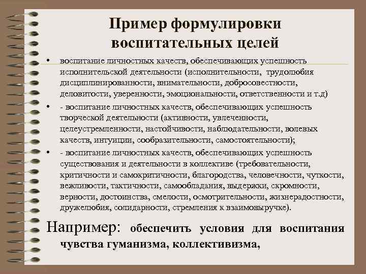 Пример формулировки воспитательных целей • • • воспитание личностных качеств, обеспечивающих успешность исполнительской деятельности