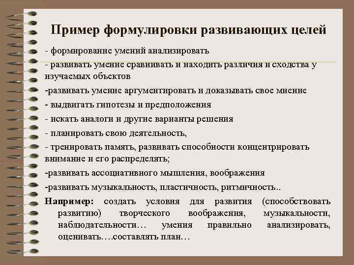 Пример формулировки развивающих целей - формирование умений анализировать - развивать умение сравнивать и находить