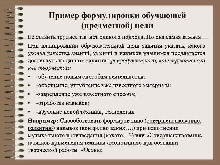 Пример формулировки обучающей (предметной) цели Её ставить труднее т. к. нет единого подхода. Но