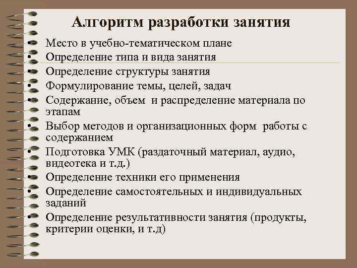 Алгоритм разработки занятия • • • Место в учебно-тематическом плане Определение типа и вида