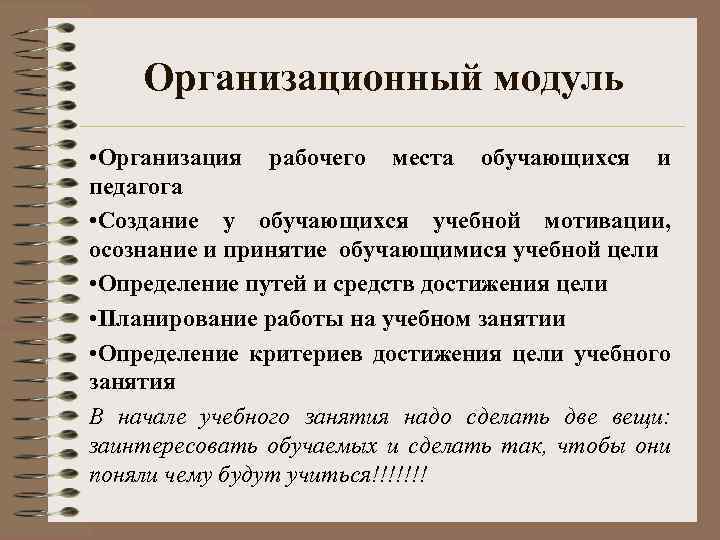 Организационный модуль • Организация рабочего места обучающихся и педагога • Создание у обучающихся учебной