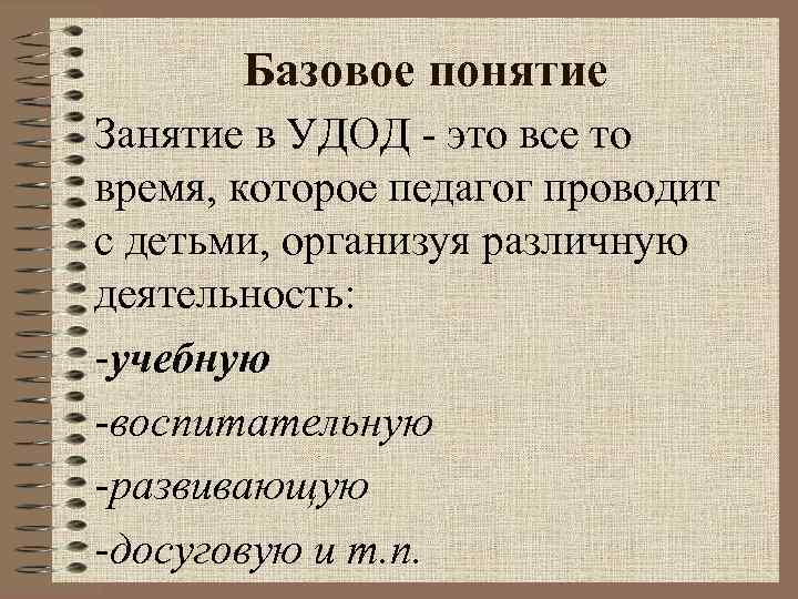 Базовое понятие Занятие в УДОД - это все то время, которое педагог проводит с