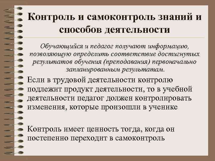 Контроль и самоконтроль знаний и способов деятельности Обучающийся и педагог получают информацию, позволяющую определить