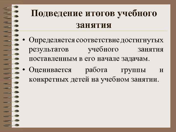 Подведение итогов учебного занятия • Определяется соответствие достигнутых результатов учебного занятия поставленным в его