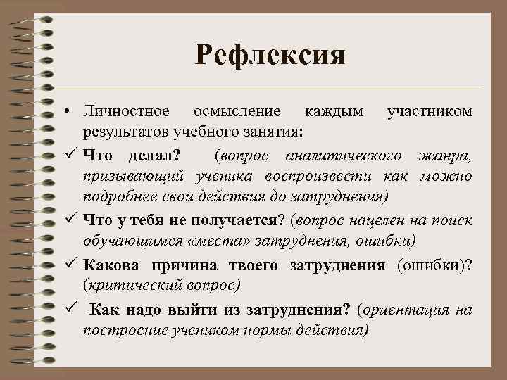 Рефлексия • Личностное осмысление каждым участником результатов учебного занятия: ü Что делал? (вопрос аналитического