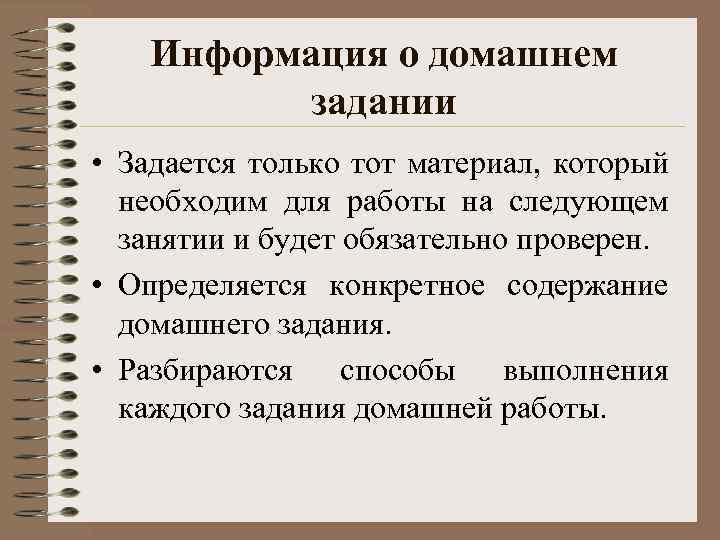 Информация о домашнем задании • Задается только тот материал, который необходим для работы на