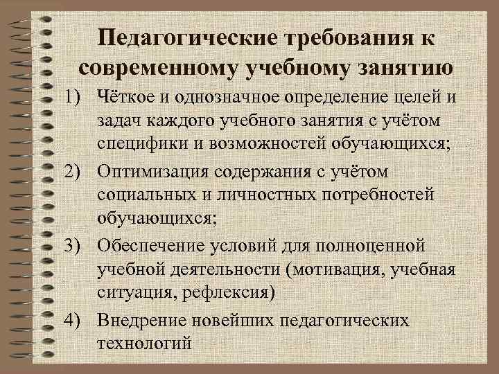 Педагогические требования к современному учебному занятию 1) Чёткое и однозначное определение целей и задач