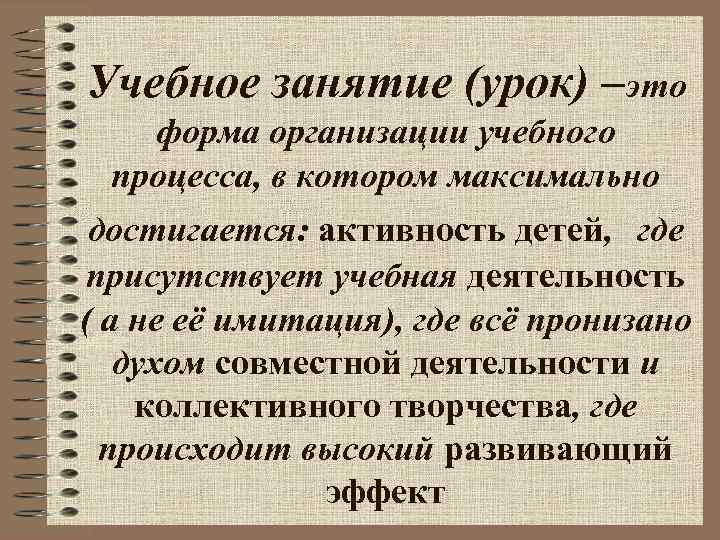 Учебное занятие (урок) –это форма организации учебного процесса, в котором максимально достигается: активность детей,