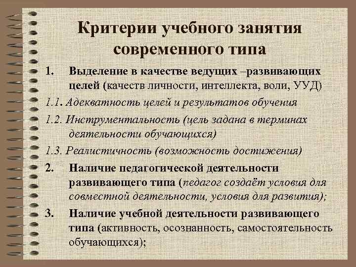 Критерии учебного занятия современного типа 1. Выделение в качестве ведущих –развивающих целей (качеств личности,