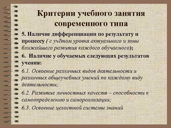 Критерии учебного занятия современного типа 5. Наличие дифференциации по результату и процессу ( с