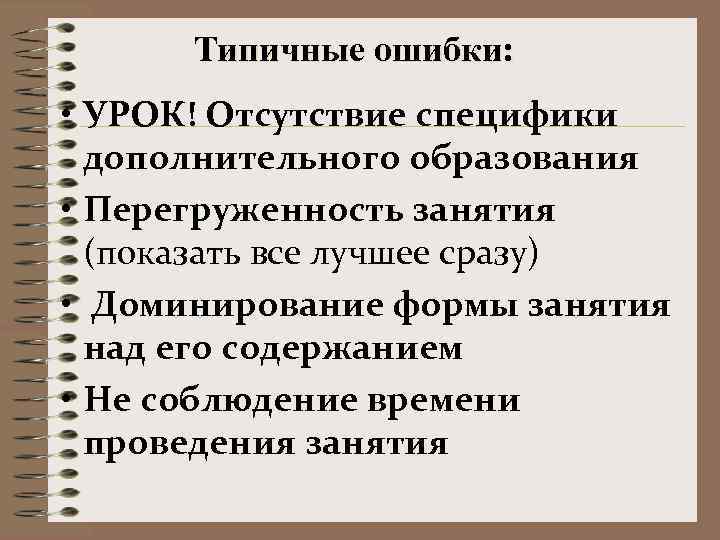 Типичные ошибки: • УРОК! Отсутствие специфики дополнительного образования • Перегруженность занятия (показать все лучшее