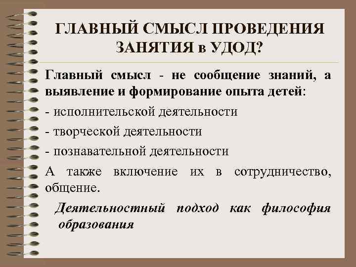 ГЛАВНЫЙ СМЫСЛ ПРОВЕДЕНИЯ ЗАНЯТИЯ в УДОД? Главный смысл - не сообщение знаний, а выявление