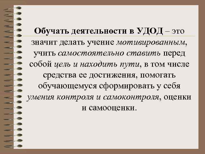 Обучать деятельности в УДОД – это значит делать учение мотивированным, учить самостоятельно ставить перед