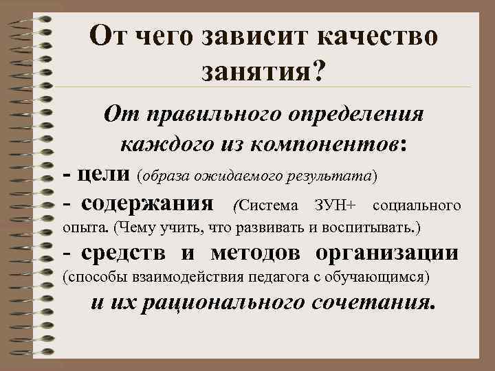 От чего зависит качество занятия? От правильного определения каждого из компонентов: - цели (образа