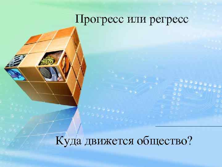 Прогресс или регресс Куда движется общество? 