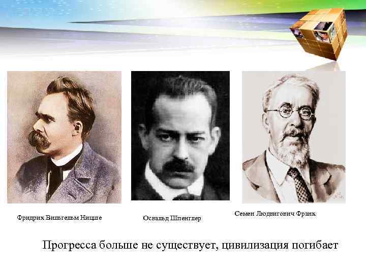 Фридрих Вильгельм Ницше Освальд Шпенглер Семен Людвигович Франк Прогресса больше не существует, цивилизация погибает