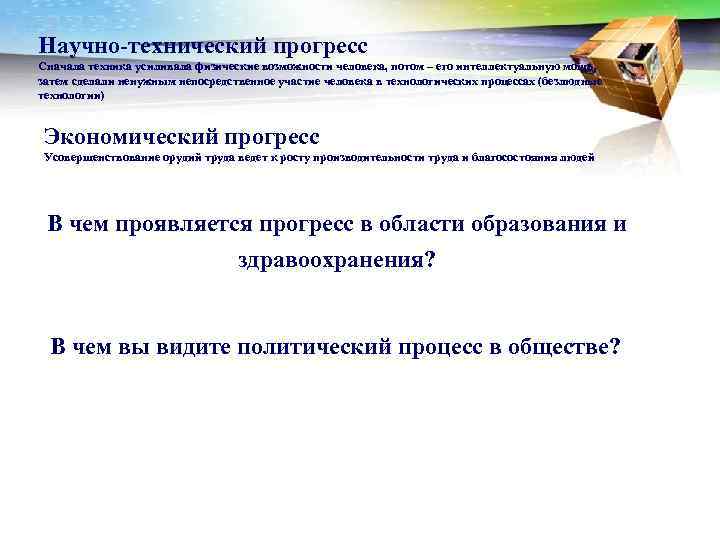 Какие возможности человека расширяет технический прогресс. Экономический Прогресс.