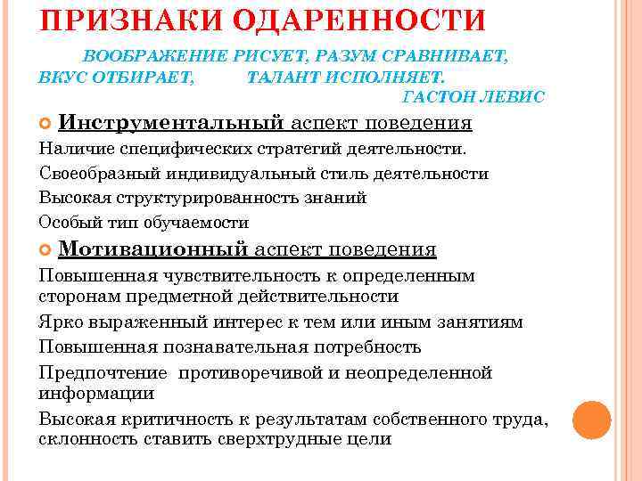 ПРИЗНАКИ ОДАРЕННОСТИ ВООБРАЖЕНИЕ РИСУЕТ, РАЗУМ СРАВНИВАЕТ, ВКУС ОТБИРАЕТ, ТАЛАНТ ИСПОЛНЯЕТ. ГАСТОН ЛЕВИС Инструментальный аспект